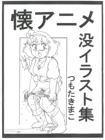 (C88) [Starry Sky (Tsumotaki Mako)] Futokoro Anime Botsu Illust Shuu (Various) cover