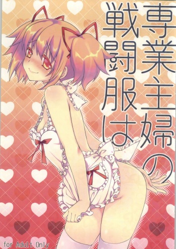 (C86) [Fukuya (Tama II)] Sengyou Shufu no Sentou Fuku wa (Puella Magi Madoka Magica) [English] [tabibit0] cover