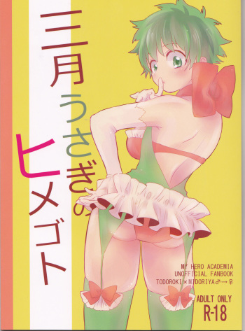 (SPARK12) [Yurikago (Yuri)] Sangatsu Usagi no Himegoto (Boku no Hero Academia) cover