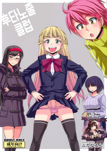 (C89) [Futanarun (Kurenai Yuuji)] Futaroma Club | 후타노출 클럽 [Korean] [시뮬라시옹] cover