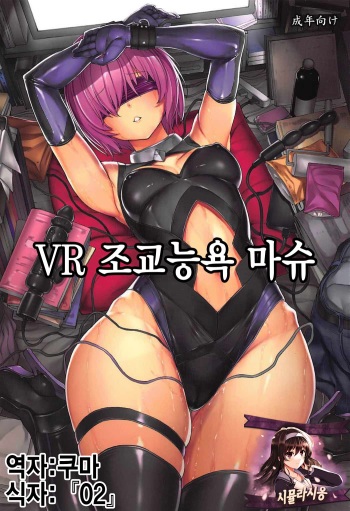 (C92) [Dairiseki (Hakaba)] VR Choukyou Ryoujoku Mash | VR 조교능욕 마슈 (Fate/Grand Order) [Korean] [시뮬라시옹] cover