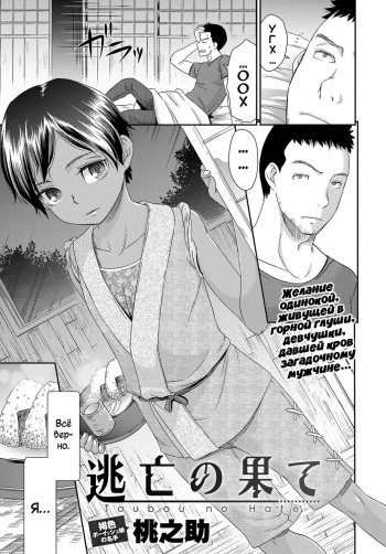 [Momonosuke] Toubou no Hate | Конец побега (COMIC Anthurium 2017-11) [Russian] [Илион] [Digital] cover