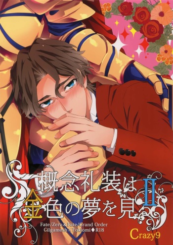 (SUPERKansai23) [Crazy9 (Ichitaka)] Gainen Reisou wa Kiniro no Yume o Miru 2 (Fate/Grand Order) cover