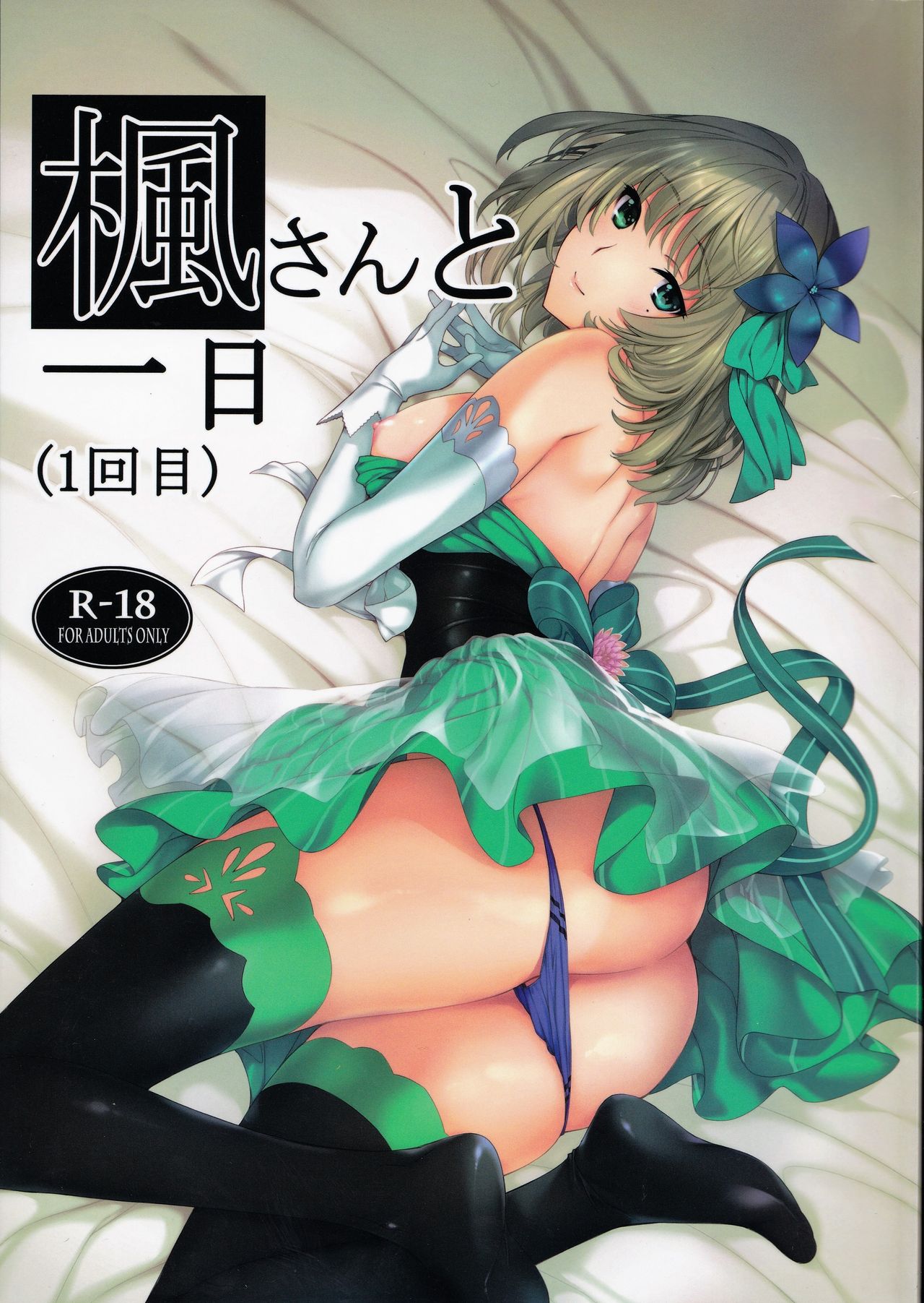 Kaede-san to Ichinichi page 1 full