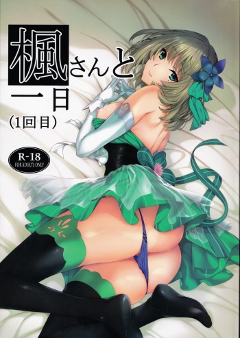 (C92) [Tsurezurezuki (Iizuki Tasuku)] Kaede-san to Ichinichi (1 kaime) (THE IDOLM@STER CINDERELLA GIRLS) cover