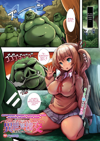[ryuno] Isekai Enkou ~Kuro Gal x Orc Hen~ | Оплачиваемое свидание в параллельном мире ~Загорелая девушка против орков~ (COMIC Unreal 2017-10 Vol. 69) [Russian] [Илион] [Digital] cover