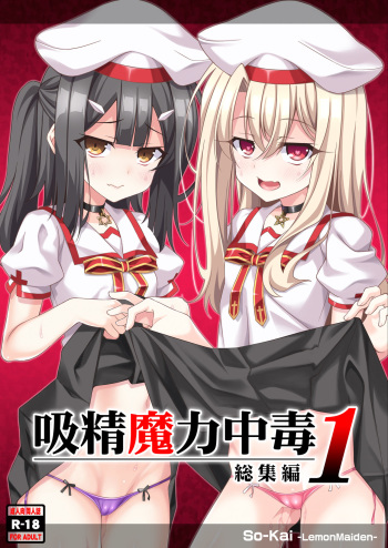 [LemonMaiden (Aoi Masami)] Kyuusei Maryoku Chuudoku Soushuuhen 1 (Fate/kaleid liner Prisma Illya) [Digital] cover