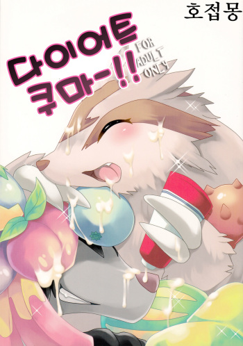 (Fur-st 2) [@ijyou (NiHiKiHiO)] Diet Kuma!! | 다이어트 쿠마-!! (Pokémon) [Korean] [호접몽] cover
