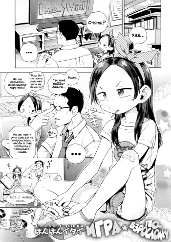 [Ponpon Itai] Otona Game | Игра по-взрослому (Comic LO 2016-09) [Russian] [Vladislavis] cover