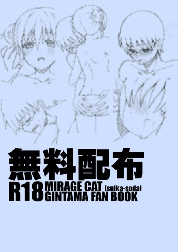 [MIRAGE CAT (Suika Soda)] FuyuComi no Muhai no (Gintama) [Digital] cover