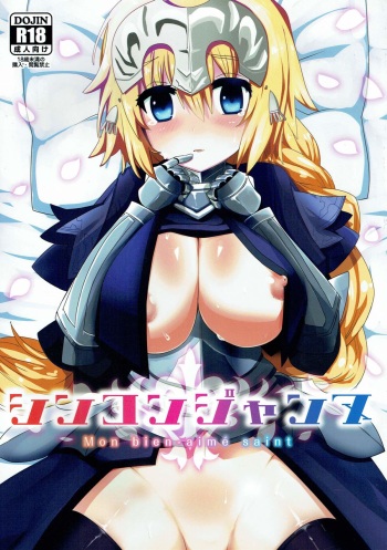 (C92) [Shumisen Jiru (Yashiro Ryo)] Shinkon Jeanne (Fate/Grand Order) cover
