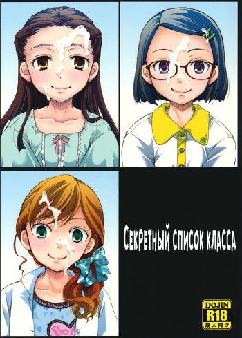 (C92) [Candy Pop (Itou Ei)] Ura Class Meibo | Секретный список класса [Russian] {Mamoru} cover
