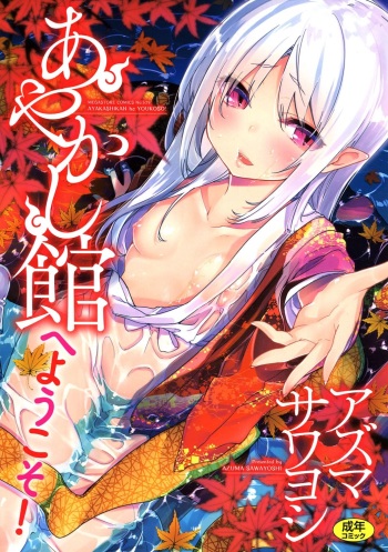 [Azuma Sawayoshi] Ayakashi-kan e Youkoso! [Digital] cover