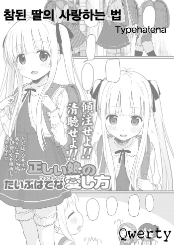 [Typehatena] Tadashii Musume no Aishikata | 참된 딸의 사랑하는 법 (COMIC LO 2018-03) [Korean] [Qwerty] [Digital] cover