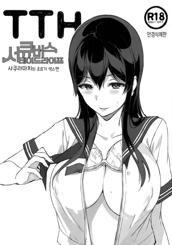 [NANIMOSHINAI (Sasamori Tomoe)] TTH Succubus Stayed Life Sakuramachi-san no Onedari Ecchi Hen | TTH 서큐버스테이드라이프 사쿠라마치의 조르기 섹스편 [Korean] cover