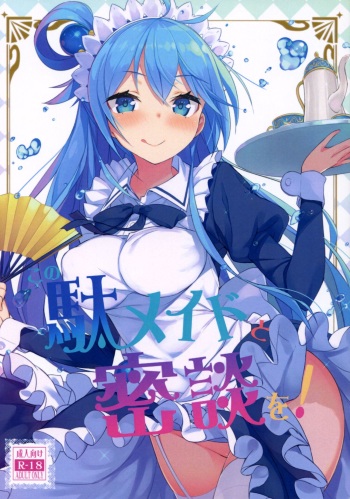 (COMIC1☆11) [High Tech Pen Case (Tam-U)] Kono Da-Maid to Mitsudan o! | A Private Discussion with this Useless Maid! (Kono Subarashii Sekai ni Syukufuku o!) [English] [CGTranslations] cover