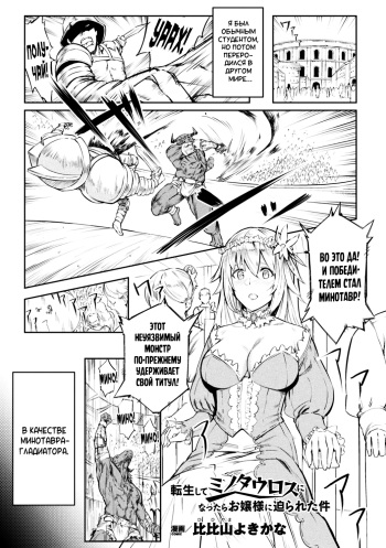 [Hihiyama Yokikana] Tensei Shite Minotauros ni Nattara Ojou-sama ni Semarareta Ken (Bessatsu Comic Unreal Tensei Shitara Vol. 1) [Russian] [SLONEEK] [Digital] cover