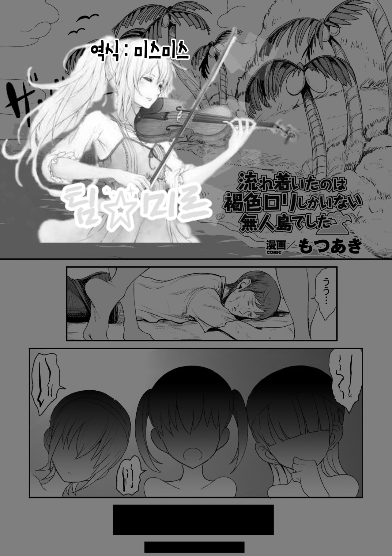 Nagaretsuita no wa Kasshoku Loli shika Inai Mujintou deshita | 표류 끝에 도착한 곳은 갈색 로리뿐인 무인도였습니다 page 1 full