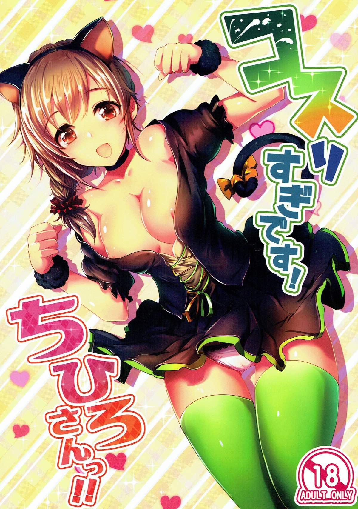 Kosurisugi desu! Chihiro-san!! page 1 full