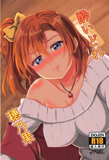 (C93) [Honoka na Omochiya (Omochi)] Yoidore Honoka (Love Live!) cover