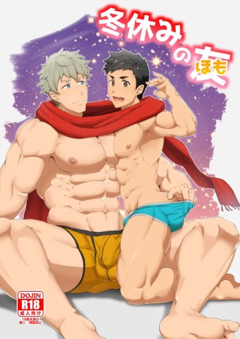 [PULIN Nabe (kakenari)] Fuyuyasumi no Homo [Digital] cover