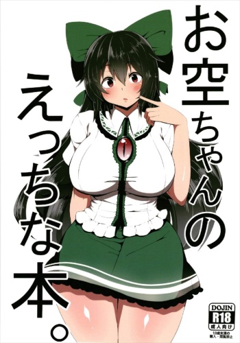 (C93) [Zensoku Zenkai. (Sinori)] Okuu-chan no Ecchi na Hon. (Touhou Project) cover