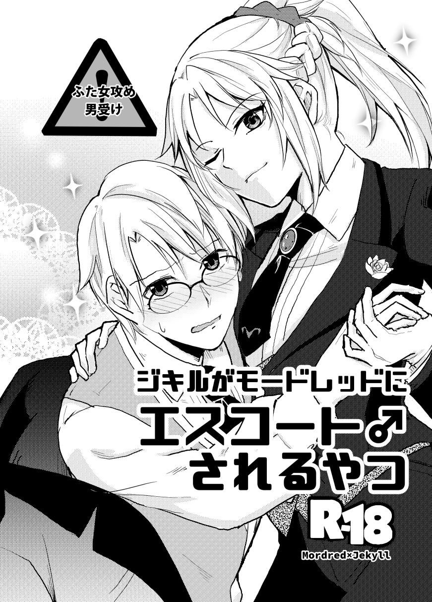 Jekyll ga Mordred ni Escort Sareru Yatsu page 1 full