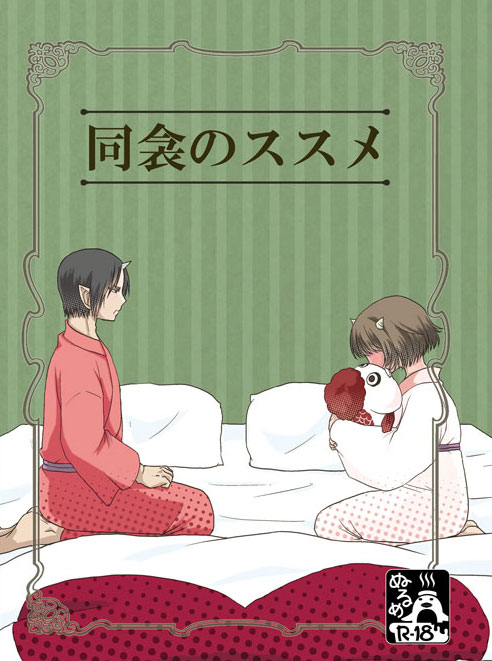 【鬼マキ】同衾のススメ【同人】 page 1 full