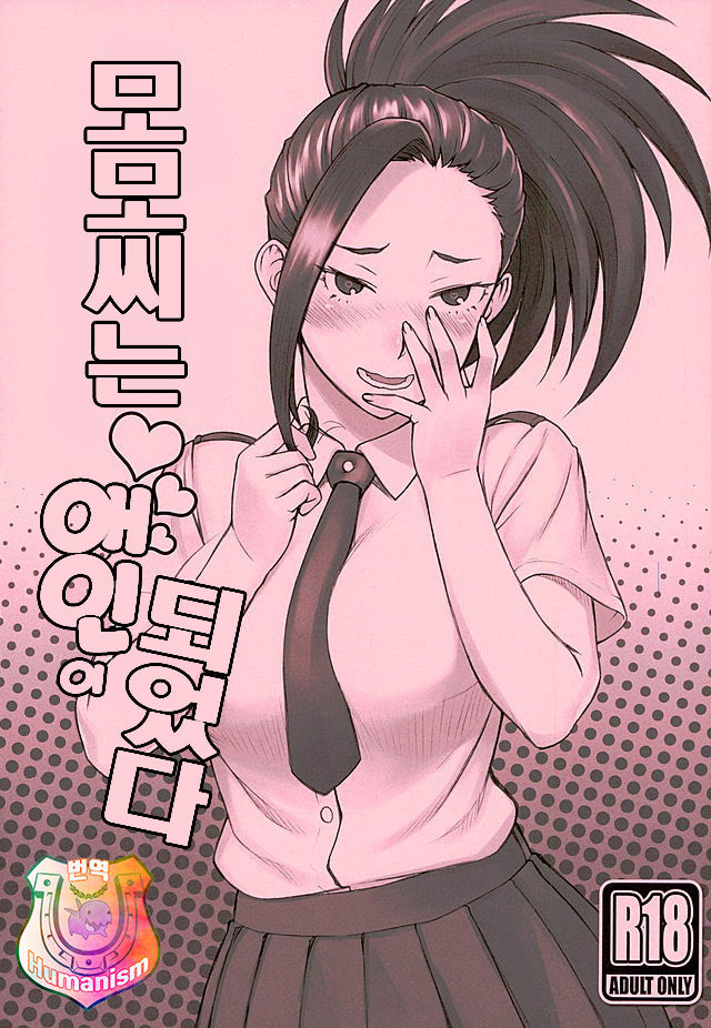 Yaoyorozu-san ga Kanojo ni Natta yo! | 모모씨는 애인이 되었다 page 1 full