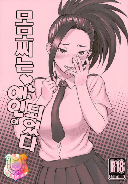 Yaoyorozu-san ga Kanojo ni Natta yo! | 모모씨는 애인이 되었다