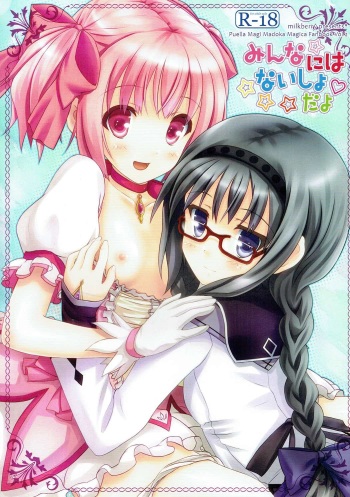 (C80) [milkberry (Kisaragi Miyu)] Minna ni wa Naisho da yo (Puella Magi Madoka Magica) cover