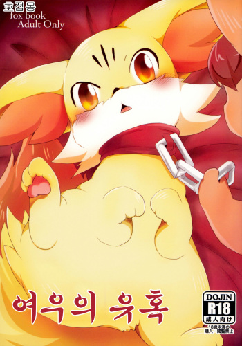 (Kemoket 2) [Kemono no Koshikake (Various)] Kitsune no Yuuwaku | 여우의 유혹 (Pokémon X and Y) [Korean] [호접몽] cover