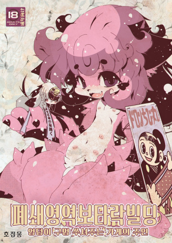 [Minasokomori (Macop.)] 閉領域補陀落ビル おしりの穴ほじり屋さん| 폐쇄영역 보타락 빌딩-엉덩이 구멍 쑤셔주는 가게의 주인 [Korean] [호접몽] [Digital] cover