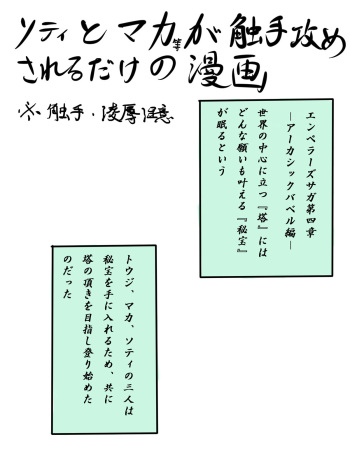 [どらくる] ソティとマカが触手攻めされるだけの漫画 (Emperors SaGa) cover