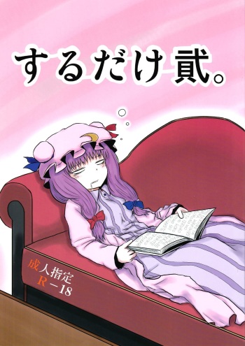 (C82) [Fugodoku (Katou Fuguo)] SURUDAKE Ni. (Touhou Project) [English] [SMDC] cover