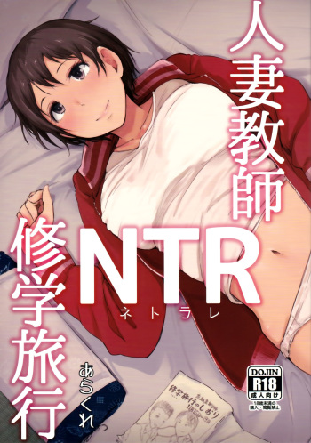 (C93) [Arakureta Monotachi (Arakure)] Hitozuma Kyoushi NTR Shuugakuryokou cover