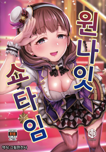 (C93) [40Denier (Shinooka Homare)] One Night Show Time | 원 나잇 쇼 타임 (THE IDOLM@STER CINDERELLA GIRLS) [Korean] [그림판전사] cover