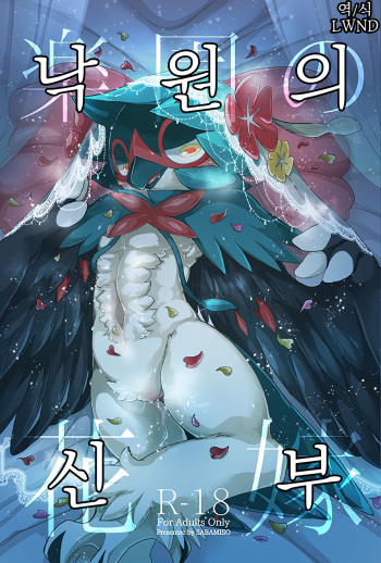 [さばみそ (あじの缶詰)] 楽園の花嫁 (ポケットモンスター サン・ムーン) [Korean] [LWND] cover