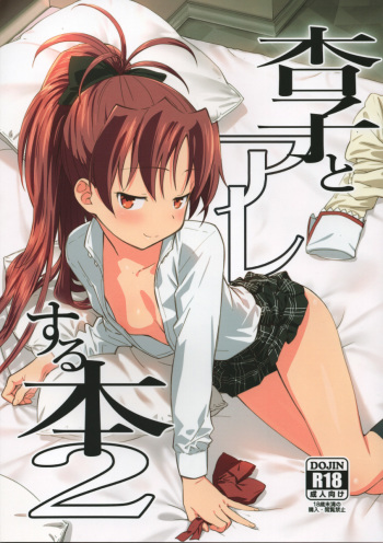 (C93) [Bitimaru (bitibiti)] Kyouko to Are Suru Hon 2 (Puella Magi Madoka Magica) [Korean] [빅섹스맨] cover