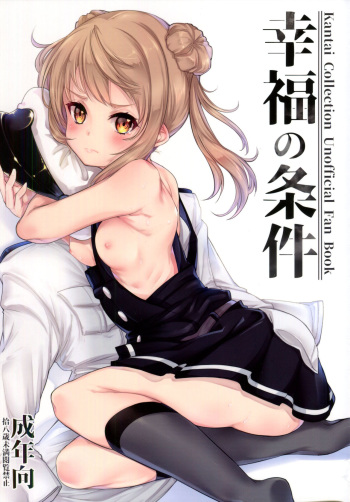 (C93)  [*Cherish* (Nishimura Nike)] Koufuku no Jouken (Kantai Collection -KanColle-) cover