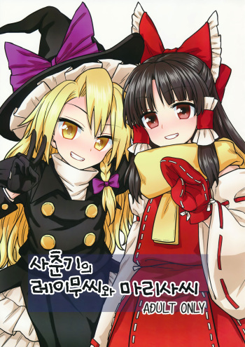 (C91) [110-GROOVE (Itou Yuuji)] Otoshigoro no Reimu-san to Marisa-san | 사춘기의 레이무씨와 마리사씨 (Touhou Project) [Korean] cover