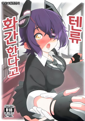 [Guhan Shounen] Tenryu, Wakan Suru zo | 텐류 화간한다고 (Kantai Collection -KanColle-) [Korean] [그림판전사] cover