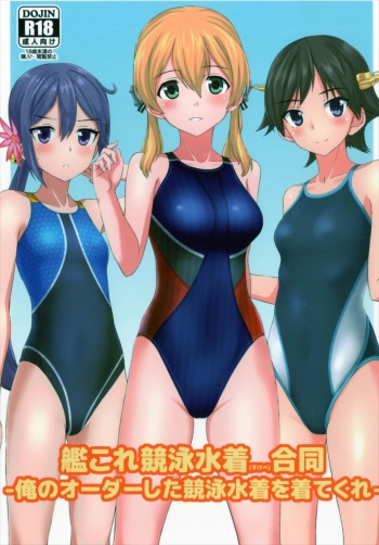 (C93) [Eight Inch Nails (Various)] KanColle Kyouei Mizugi (Sukebe) Goudou -Ore no Order shita Kyouei Mizugi o Kite Kure- (Kantai Collection -KanColle-) cover