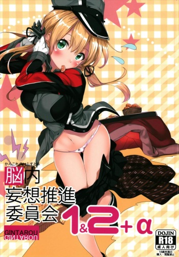(C93) [G.G.T. (Gintarou)] KanColle no Illust-bon Nounai Mousou Suishin Iinkai 1&2+α (Kantai Collection -KanColle-) cover