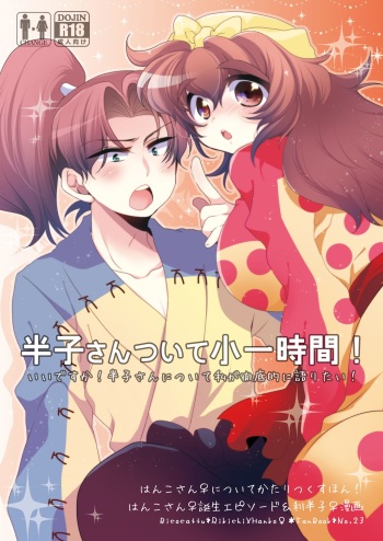 [Bicocattu (Azuteru.)] 半子さんについて小一時間！ (Nintama Rantarou) [Digital] cover