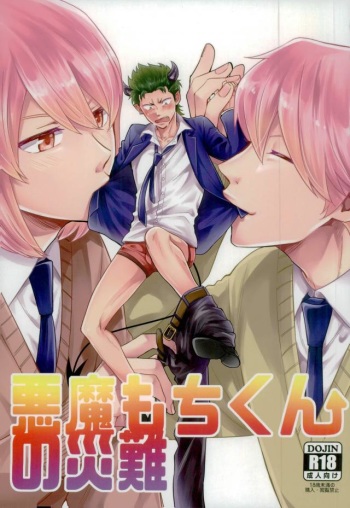 (HaruCC21) [YS (Satou)] Akuma Mochi-kun no Sainan (Daiya no Ace) cover